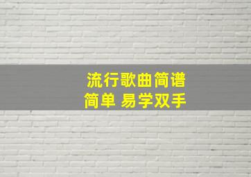 流行歌曲简谱简单 易学双手